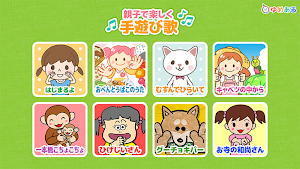 親子で楽しく手遊び歌(赤ちゃん幼児向け) Screenshot 0