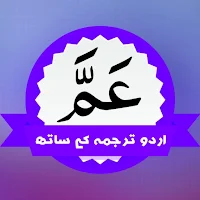 Amma Para Urdu Translation