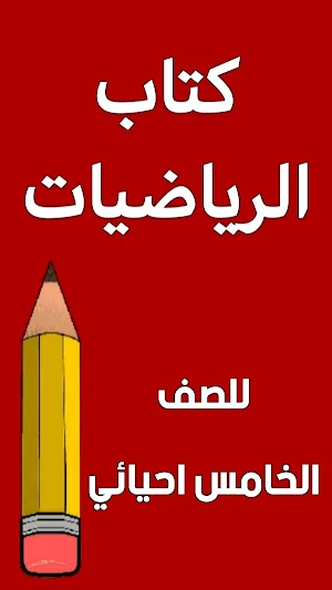كتاب الرياضيات الخامس احيائي Screenshot 0