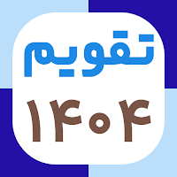 تقویم ۱۴۰۴ فارسی