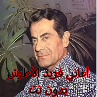 أغاني فريد الأطرش بدون نت