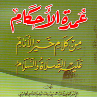 كتاب عمدة الأحكام