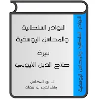 سيرة صلاح الدين الأيوبي