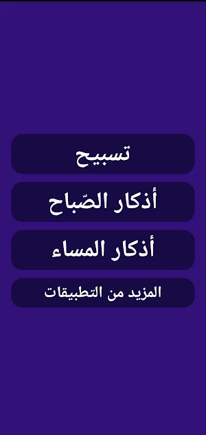 اذكار الصباح والمساء مع مسبحة الكترونية Screenshot 1