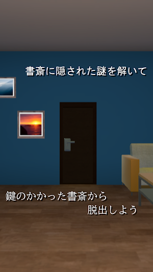 脱出ゲーム～書斎からの脱出～ Screenshot 2