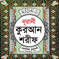 নূরানী কুরআন শরীফ Nurani Quran