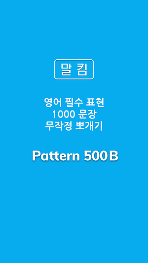 말킴의 영어회화 패턴500-B Screenshot 0