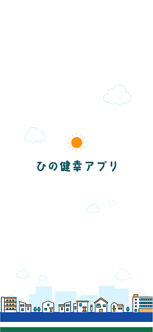 ひの健幸アプリ（ひのけん） Screenshot 0