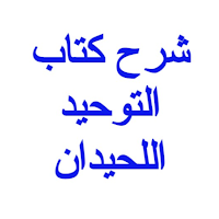 شرح كتاب التوحيد-صالح اللحيدان