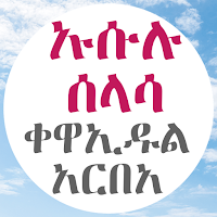 ኡሱሉ ሰላሳ ቀዋኢዱል አርበአ በኢብኑ ከማል
