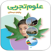 سوالات علوم تجربی پنجم دبستان