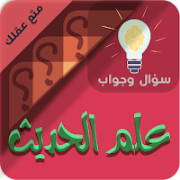 علوم الحديث سؤال وجواب
