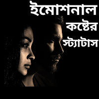ইমোশনাল কষ্টের স্ট্যাটাস
