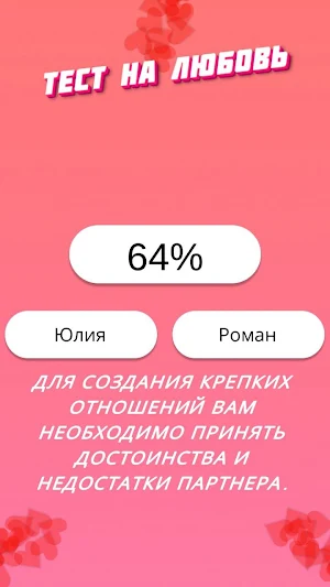 Совместимость по именам любовь Screenshot 1