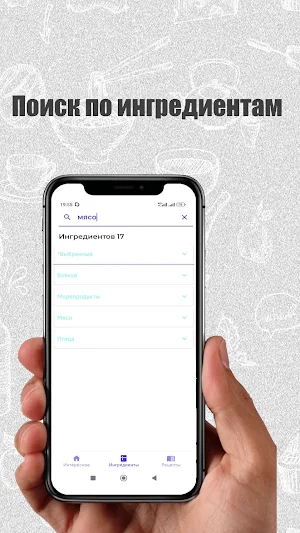 Рецепты по ингредиентам Screenshot 2