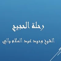 رحلة الحجيج - الشيخ وحيد بالي