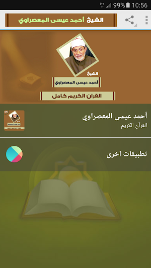 احمد عيسى المعصراوى قرآن كريم Screenshot 0