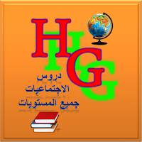 دروس الاجتماعيات