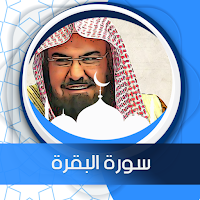 سورة البقرة بدون انترنت السديس