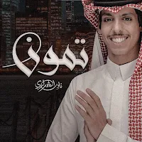نادر الشراري تمون