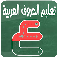 تعليم كتابة الحروف العربية