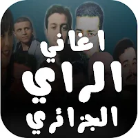 اغاني الراي الجزائري 100 اغنية