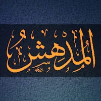 كتاب المدهش لابن الجوزي PDF