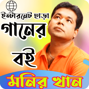 মনির খানের গানের বই_Monir khan Screenshot 0