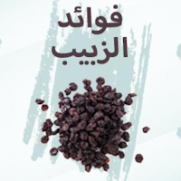 فوائد الزبيب الاسود