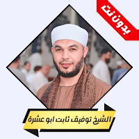 خطب توفيق ثابت ابو عشرة بدونت