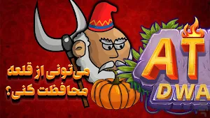 کوتوله های آترو : جنگ با هیولا و دفاع از قلعه screenshot 1