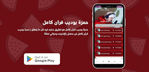 حمزة بوديب قرآن كامل Screenshot 1