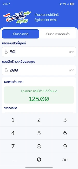 คำนวณ ไทยช่วยไทย Screenshot 2