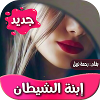 رواية ابنة الشيطان