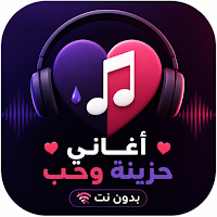 اغاني حزينه وحب بدون نت 2026