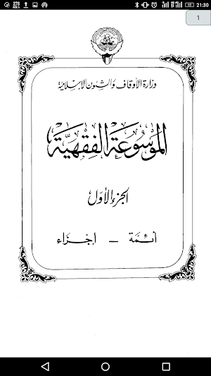 الموسوعة الفقهية الكويتية Screenshot 0