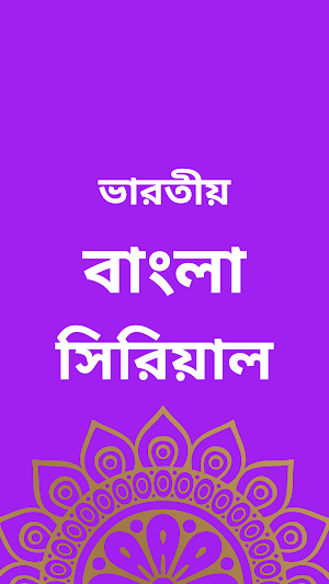 Indian Bangla Serial Screenshot 2