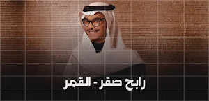 رابح صقر القمر Screenshot 2