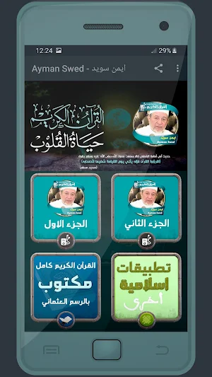 المصحف الشريف للقارئ ايمن سويد صوت عالي الجودة Screenshot 0