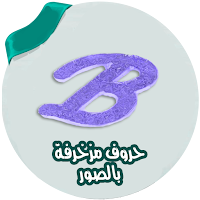 صور حروف مزخرفة بدون انترنت