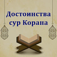 Достоинства сур Корана