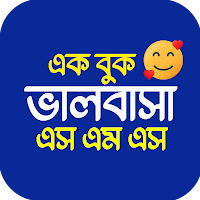 রোমান্টিক ভালোবাসার SMS
