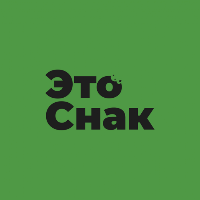 Это Снак