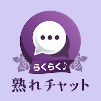 らくらく熟れチャット - 熟年・シニア向けコミュニケーション