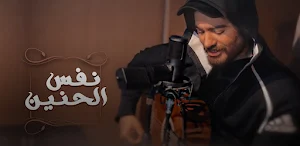 تامر حسني نفس الحنين Screenshot 0