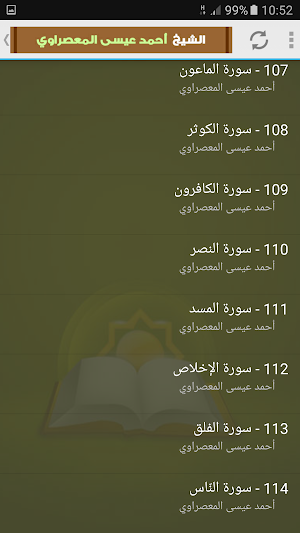احمد عيسى المعصراوى قرآن كريم Screenshot 3
