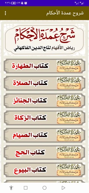 موسوعة شروح عمدة الأحكام Screenshot 2