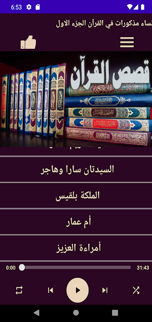 قصص نساء في القران الجزء الأول Screenshot 2