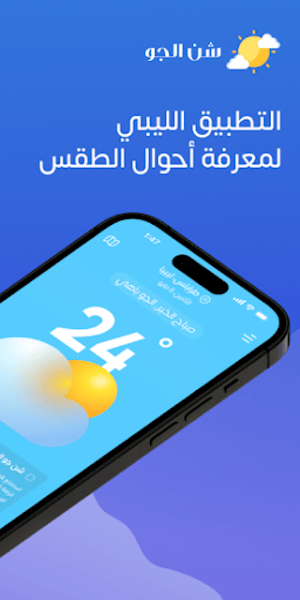 شن الجو Screenshot 0