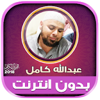 Full Quran abdallah kamel Offline